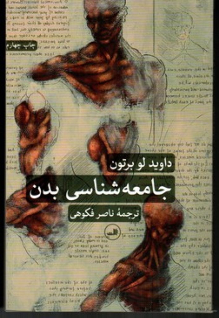 تصویر  جامعه شناسی بدن (رقعی-شمیز)